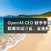 OpenAI CEO 联手苹果前首席设计官,官宣新公司「io」(图3) OpenAI CEO 联手苹果前首席设计官,官宣新公司「io」(图3)
