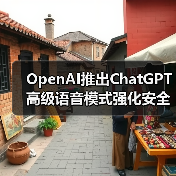 OpenAI推出ChatGPT高级语音模式强化安全措施(图2) OpenAI推出ChatGPT高级语音模式强化安全措施(图2)