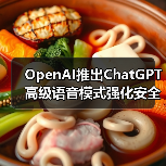 OpenAI推出ChatGPT高级语音模式强化安全措施(图3) OpenAI推出ChatGPT高级语音模式强化安全措施(图3)