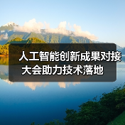 人工智能创新成果对接大会助力技术落地