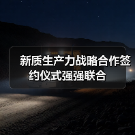 新质生产力战略合作签约仪式强强联合(图4) 新质生产力战略合作签约仪式强强联合(图4)