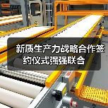 新质生产力战略合作签约仪式强强联合(图2) 新质生产力战略合作签约仪式强强联合(图2)