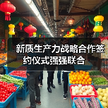 新质生产力战略合作签约仪式强强联合(图3) 新质生产力战略合作签约仪式强强联合(图3)