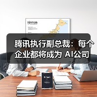 腾讯执行副总裁：每个企业都将成为 AI公司