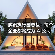 腾讯执行副总裁:每个企业都将成为 AI公司(图2) 腾讯执行副总裁:每个企业都将成为 AI公司(图2)