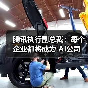 腾讯执行副总裁:每个企业都将成为 AI公司(图3) 腾讯执行副总裁:每个企业都将成为 AI公司(图3)