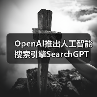 OpenAI推出人工智能搜索引擎SearchGPT（图3）