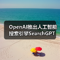 OpenAI推出人工智能搜索引擎SearchGPT