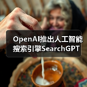 OpenAI推出人工智能搜索引擎SearchGPT（图2）