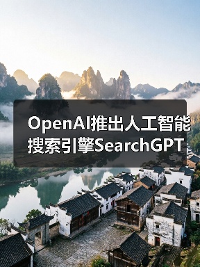 OpenAI推出人工智能搜索引擎SearchGPT（图4）