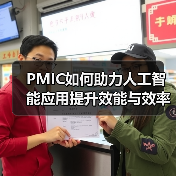 PMIC如何助力人工智能应用提升效能与效率（图2）