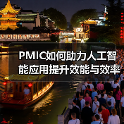 PMIC如何助力人工智能应用提升效能与效率