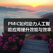 PMIC如何助力人工智能应用提升效能与效率（图4）