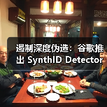 遏制深度伪造：谷歌推出 SynthID Detector“AI打假工具”（图1）