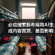 必应搜索新布局将AI生成内容置顶,是否影响信息浏览?(图3) 必应搜索新布局将AI生成内容置顶,是否影响信息浏览?(图3)