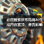 必应搜索新布局将AI生成内容置顶,是否影响信息浏览?(图4) 必应搜索新布局将AI生成内容置顶,是否影响信息浏览?(图4)