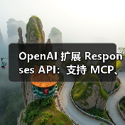 OpenAI 扩展 Responses API：支持 MCP、图像生成等