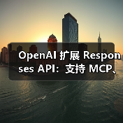 OpenAI 扩展 Responses API：支持 MCP、图像生成等（图3）