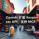 OpenAI 扩展 Responses API：支持 MCP、图像生成等（图2）