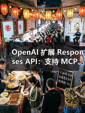 OpenAI 扩展 Responses API：支持 MCP、图像生成等（图4）