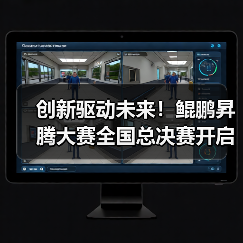 创新驱动未来!鲲鹏昇腾大赛全国总决赛开启科技新篇章(图2) 创新驱动未来!鲲鹏昇腾大赛全国总决赛开启科技新篇章(图2)