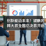 创新驱动未来!鲲鹏昇腾大赛全国总决赛开启科技新篇章(图4) 创新驱动未来!鲲鹏昇腾大赛全国总决赛开启科技新篇章(图4)