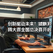 创新驱动未来!鲲鹏昇腾大赛全国总决赛开启科技新篇章(图3) 创新驱动未来!鲲鹏昇腾大赛全国总决赛开启科技新篇章(图3)