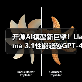 开源AI模型新巨擘!Llama 3.1性能超越GPT-4o成行业黑马(图3) 开源AI模型新巨擘!Llama 3.1性能超越GPT-4o成行业黑马(图3)