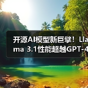开源AI模型新巨擘!Llama 3.1性能超越GPT-4o成行业黑马(图4) 开源AI模型新巨擘!Llama 3.1性能超越GPT-4o成行业黑马(图4)