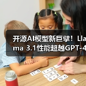 开源AI模型新巨擘!Llama 3.1性能超越GPT-4o成行业黑马(图2) 开源AI模型新巨擘!Llama 3.1性能超越GPT-4o成行业黑马(图2)