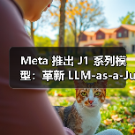 Meta 推出 J1 系列模型:革新 LLM-as-a-Judge,打造最强“AI法官”(图3) Meta 推出 J1 系列模型:革新 LLM-as-a-Judge,打造最强“AI法官”(图3)