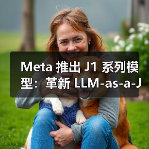 Meta 推出 J1 系列模型:革新 LLM-as-a-Judge,打造最强“AI法官”(图4) Meta 推出 J1 系列模型:革新 LLM-as-a-Judge,打造最强“AI法官”(图4)