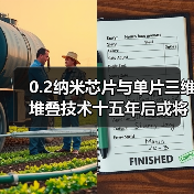 0.2纳米芯片与单片三维堆叠技术十五年后或将突破？（图2）