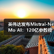 英伟达发布Mistral-NeMo AI：120亿参数模型，本地部署挑战云巨头（图1）