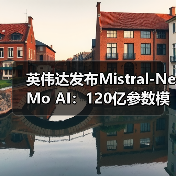 英伟达发布Mistral-NeMo AI：120亿参数模型，本地部署挑战云巨头（图4）