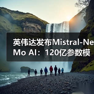 英伟达发布Mistral-NeMo AI：120亿参数模型，本地部署挑战云巨头（图2）