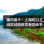 国内首个：上海虹口上线区域级教育智能体平台，老师半小时就能制作智能体（图2）
