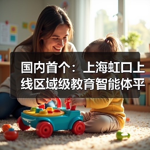国内首个：上海虹口上线区域级教育智能体平台，老师半小时就能制作智能体（图3）