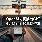 OpenAI为何推出GPT-4o Mini?轻量模型如何颠覆AI应用(图3) OpenAI为何推出GPT-4o Mini?轻量模型如何颠覆AI应用(图3)