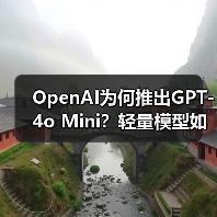 OpenAI为何推出GPT-4o Mini？轻量模型如何颠覆AI应用
