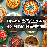OpenAI为何推出GPT-4o Mini?轻量模型如何颠覆AI应用(图2) OpenAI为何推出GPT-4o Mini?轻量模型如何颠覆AI应用(图2)