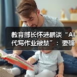 教育部长怀进鹏谈“AI 代写作业被禁”:要确保学生会用、善用、不滥用 AI(图2) 教育部长怀进鹏谈“AI 代写作业被禁”:要确保学生会用、善用、不滥用 AI(图2)