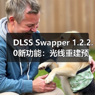 DLSS Swapper 1.2.2.0新功能:光线重建预设助力游戏优化体验(图4) DLSS Swapper 1.2.2.0新功能:光线重建预设助力游戏优化体验(图4)