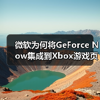 微软为何将GeForce Now集成到Xbox游戏页面？
