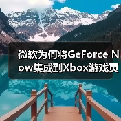微软为何将GeForce Now集成到Xbox游戏页面?(图4) 微软为何将GeForce Now集成到Xbox游戏页面?(图4)