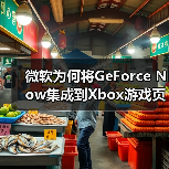 微软为何将GeForce Now集成到Xbox游戏页面?(图3) 微软为何将GeForce Now集成到Xbox游戏页面?(图3)