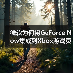 微软为何将GeForce Now集成到Xbox游戏页面?(图2) 微软为何将GeForce Now集成到Xbox游戏页面?(图2)