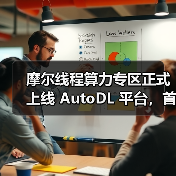 摩尔线程算力专区正式上线 AutoDL 平台,首次将国产 GPU算力开放至 AI 开发一线(图3) 摩尔线程算力专区正式上线 AutoDL 平台,首次将国产 GPU算力开放至 AI 开发一线(图3)