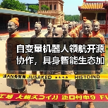 自变量机器人领航开源协作,具身智能生态加速落地(图3) 自变量机器人领航开源协作,具身智能生态加速落地(图3)