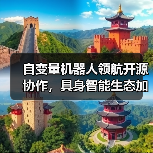 自变量机器人领航开源协作,具身智能生态加速落地(图4) 自变量机器人领航开源协作,具身智能生态加速落地(图4)